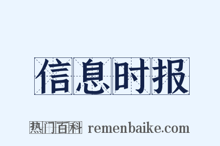 信息时报是什么意思的图片